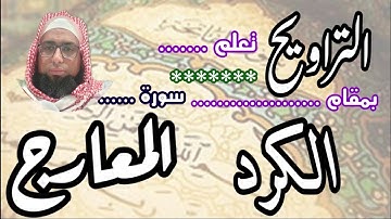 كيف نقرا مقام الكرد في التراويح سورة المعارج #تعليم_مقام_الكرد #مقام_الكرد #سورة_المعارج