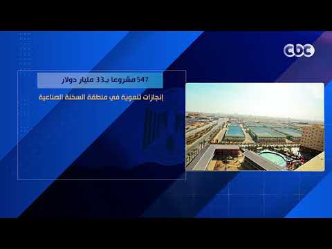 547 مشروعا بـ33 مليار دولار.. إنجازات تنموية في منطقة السخنة الصناعية