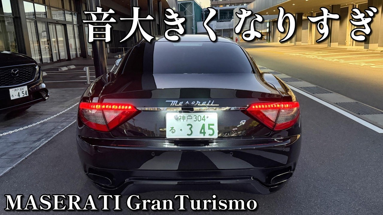 爆音】マセラティグラントゥーリズモ、マフラー変えたので試乗してきた