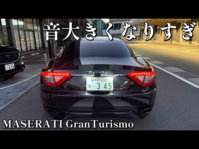 爆音】マセラティグラントゥーリズモ、マフラー変えたので試乗してきた