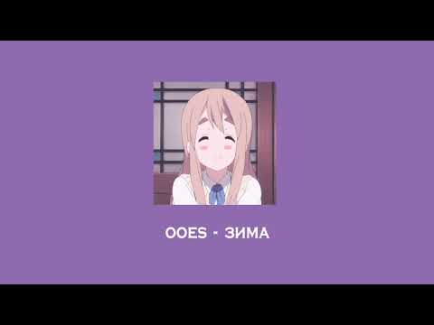 ooes - зима (speed up) ༣˚🥛 ִֶָ ꒱ ꒱