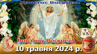 Служба Божа. 10 травня 2024 р.