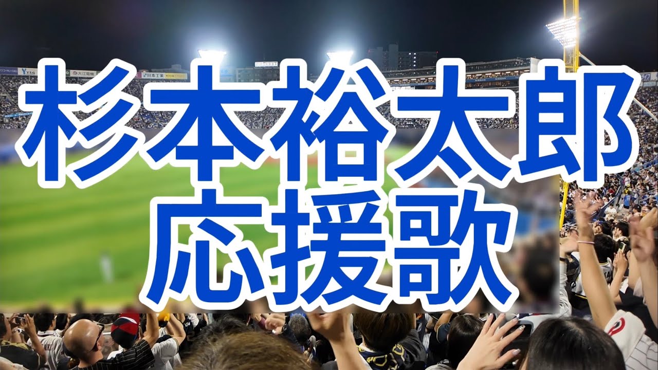 杉本裕太郎 応援歌 オリックスバファローズ - YouTube