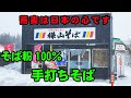 【グルメ青森】厳選されたそば粉100％の手打ちそばの店、『樺山（かばやま）そば』。うどんも美味しいうえに、コンクールで受賞した、そばだんごと新発売の揚げそばだんごが絶品！！。【青森県】【むつ市】