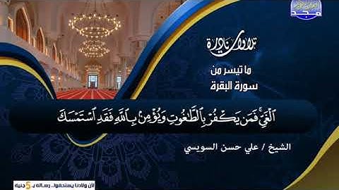 على حسن السويسى ــ ما تيسر من سورة البقرة