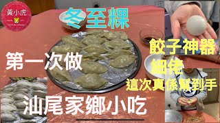 汕尾家鄉小吃 冬至粿 餃子神器和細佬發揮作用