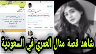 منال العمري من هي تتصدر ترند تويتر في السعودية اعرف القصة الكاملة