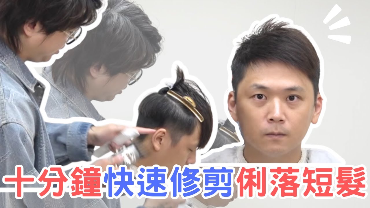 男生夏日短髮｜吹乾就好｜十分鐘快速修剪 - 髮型師諾曼