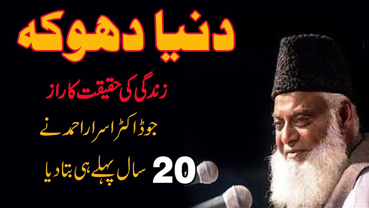 Dunya Ki Zandgi Dokey ka Saman - Dr Israr Ahmed Very Beautiful Bayan -- Life Changing Bayan