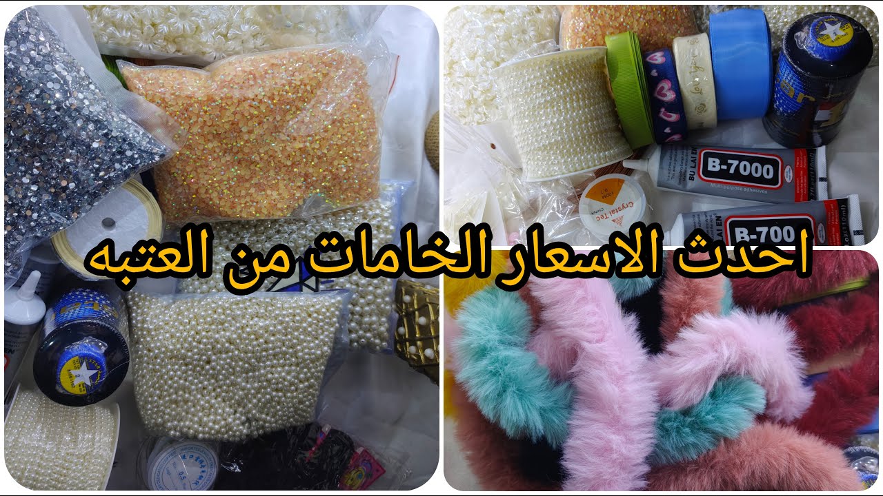 اسعار الخامات من العتبه من حاره المزين 🤗 مشروع مربح بأقل التكاليف من البيت للبنات والسيدات 🤑