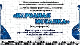 Конкурсный день III Областного фестиваля-конкурса народной музыки «Народная мозаика» #2021