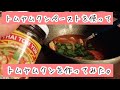 【タイ料理】トムヤムペーストを使って絶品トムヤムクンを作ってみた！！【KALDI】