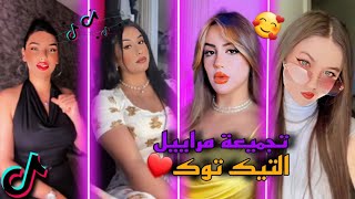 تجميعة لي أروع مقاطع تيك توك الجزائرية 2025 ❤️🔥 جزائريون أبدعو في تقليد أغاني TikTok Algeria 🔥🇩🇿