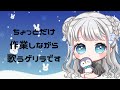 【#作業配信】歌いながら作業するゲリラ配信【新人Vtuber 】