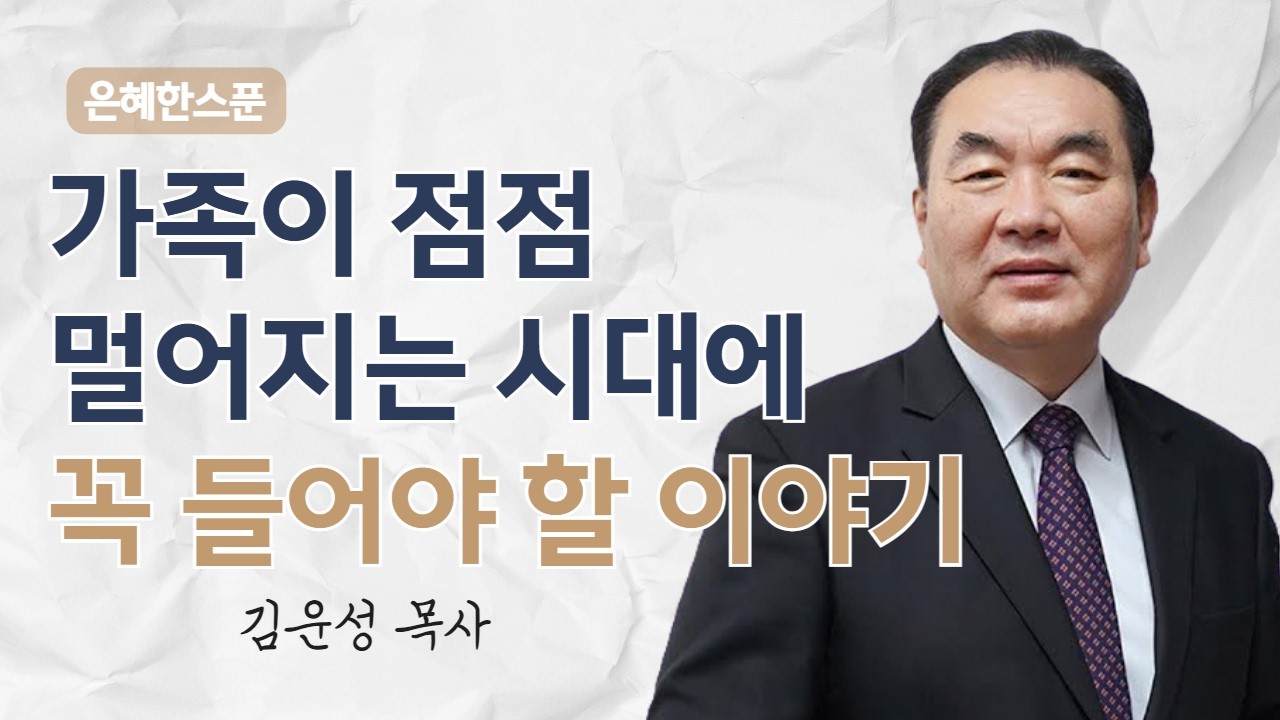 가족이 점점 멀어지는 시대에 꼭 들어야 할 이야기 | 사무엘하 1장 17~27절 | 영락교회 김운성