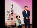 それが母の愛 石川源一    作詞/田浦泰:作曲/増田空人