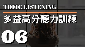多益高分聽力訓練 ⎮ 06 ⎮ TOEIC Listening ⎮ 怕渴英文