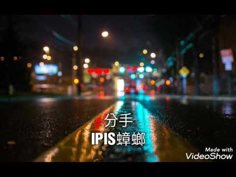 分手-IPIS蟑螂
