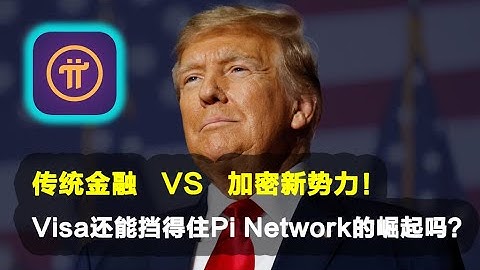 Pi Network：传统金融VS加密新势力！Visa还能挡得住Pi Network的崛起吗？