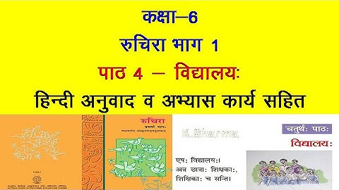 NCERT Sanskrit Class 6 Chapter 4 Vidyalaya (विद्यालय:) with Hindi Translation and Solutions by KS
