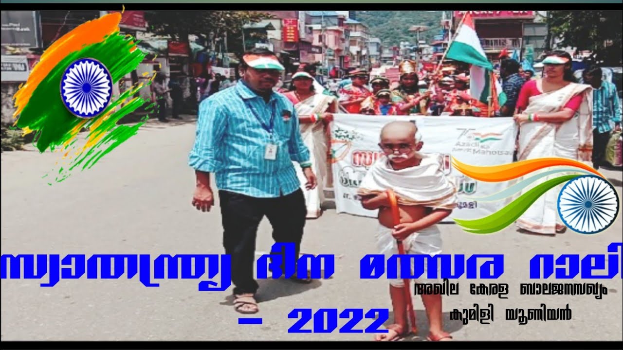 സ്വാതന്ത്ര്യ ദിന റാലി -2022