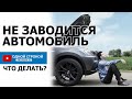 Что делать если заглох автомобиль? | Одной строкой