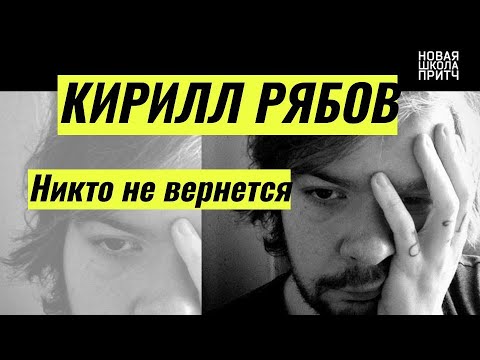 Разговор с писателем Кириллом Рябовым о книге «Никто не вернется»: трагедия, чернуха, театр, кино