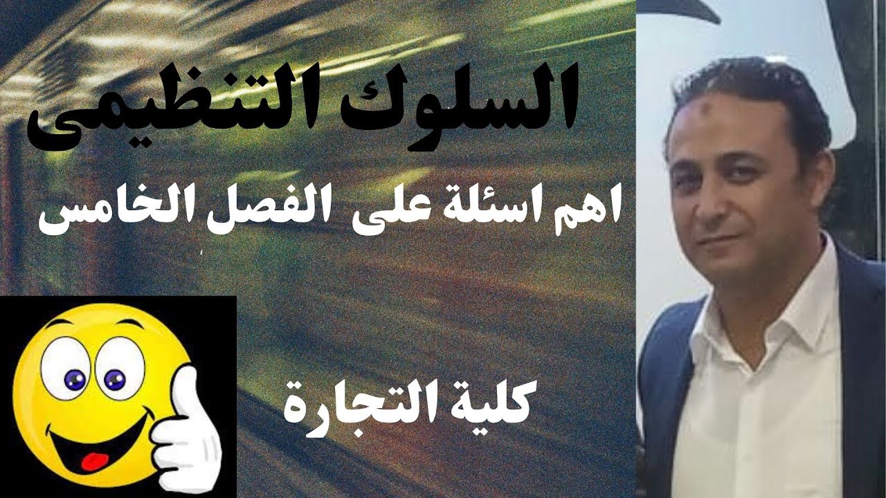 السلوك التنظيمى الفصل الخامس التعلم ...الفرقة الاولى كلية التجارة