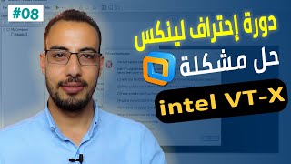 حل مشكلة intel VT-x  |   تفعيل خاصيه virtualization من البيوس