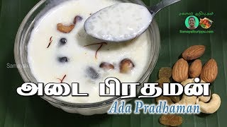 Ada Pradhaman Recipe in Tamil | அடை பிரதமன் | Suvaiyo suvai | Samayal kurippu | Samayal in Tamil screenshot 4