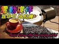 電動自動撹拌の焙煎機で生豆を自家焙煎！In-house roasting green coffee beans with an electric automatic roasting machine