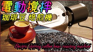 電動自動撹拌の焙煎機で生豆を自家焙煎！In-house roasting green coffee beans with an electric automatic roasting machine