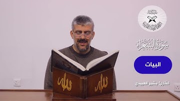 سورة الشعراء  - القارئ بشير العبيدي -  الانتقال من البيات الى الدشت