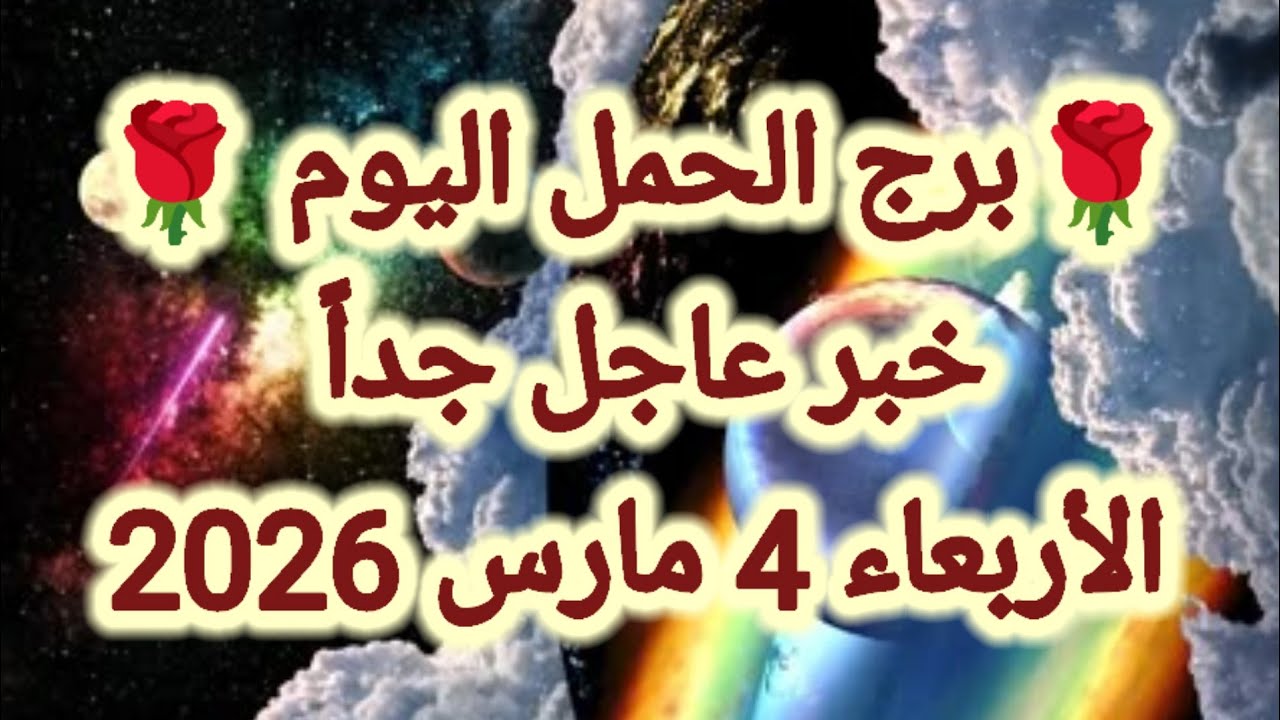 توقعات برج الحمل اليوم 🙋‍♂️ خبر عاجل جداً 👉 الأربعاء 4 مارس 2026