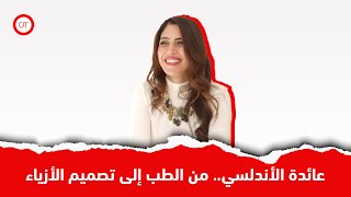 عائدة الأندلسي.. من الطب إلى تصميم الأزياء