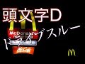 頭文字D高橋涼介風にマクドナルドでドライブスルー出来ませんでした