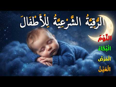 الرقية الشرعية للأطفال للنوم 💚 بصوت عذب - تمنح السكينة والسلام والبركة بإذن الله
