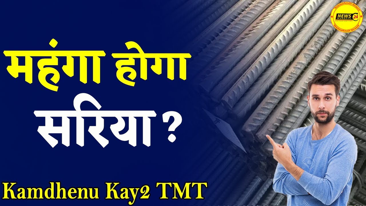 Steel Bar Price in india per kg सरिया महँगा होगा ? today sariya