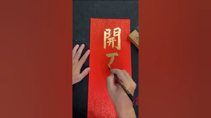 #春联 #汉字 #2023 #money  #开工大吉 - 天天要闻