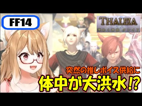 【FF14】タレイア攻略中に突然の推し供給!!【まるちぃ】