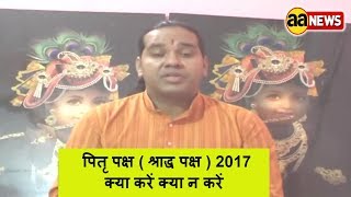 पितृ पक्ष ( श्राद्ध पक्ष ) 2017 क्या करें क्या न करें