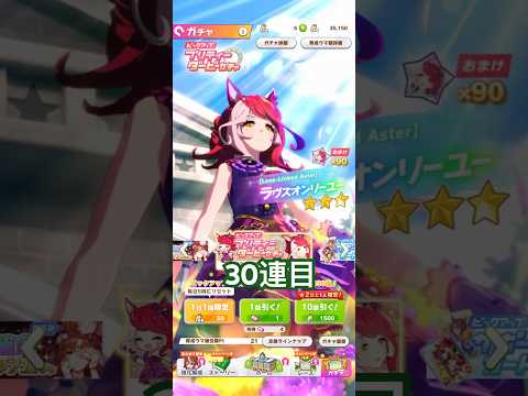 『ウマ娘』ラヴズオンリーユーガチャ#ウマ娘#ウマ娘プリティーダービー#ウマ娘プリティダービー#ガチャ動画#ガチャ#10連#30連目#ラヴズオンリーユー