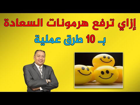 إزاي ترفع هرمونات السعادة ب 10 طرق عملية الدكتور صالح عبد الكريم ح 63