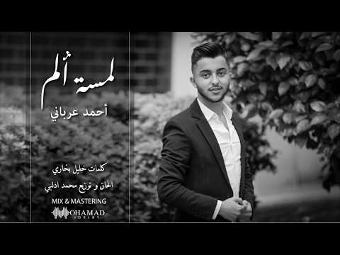 لمسة ألم أحمد عرباني Lamsit Alam Ahmad Orbani 