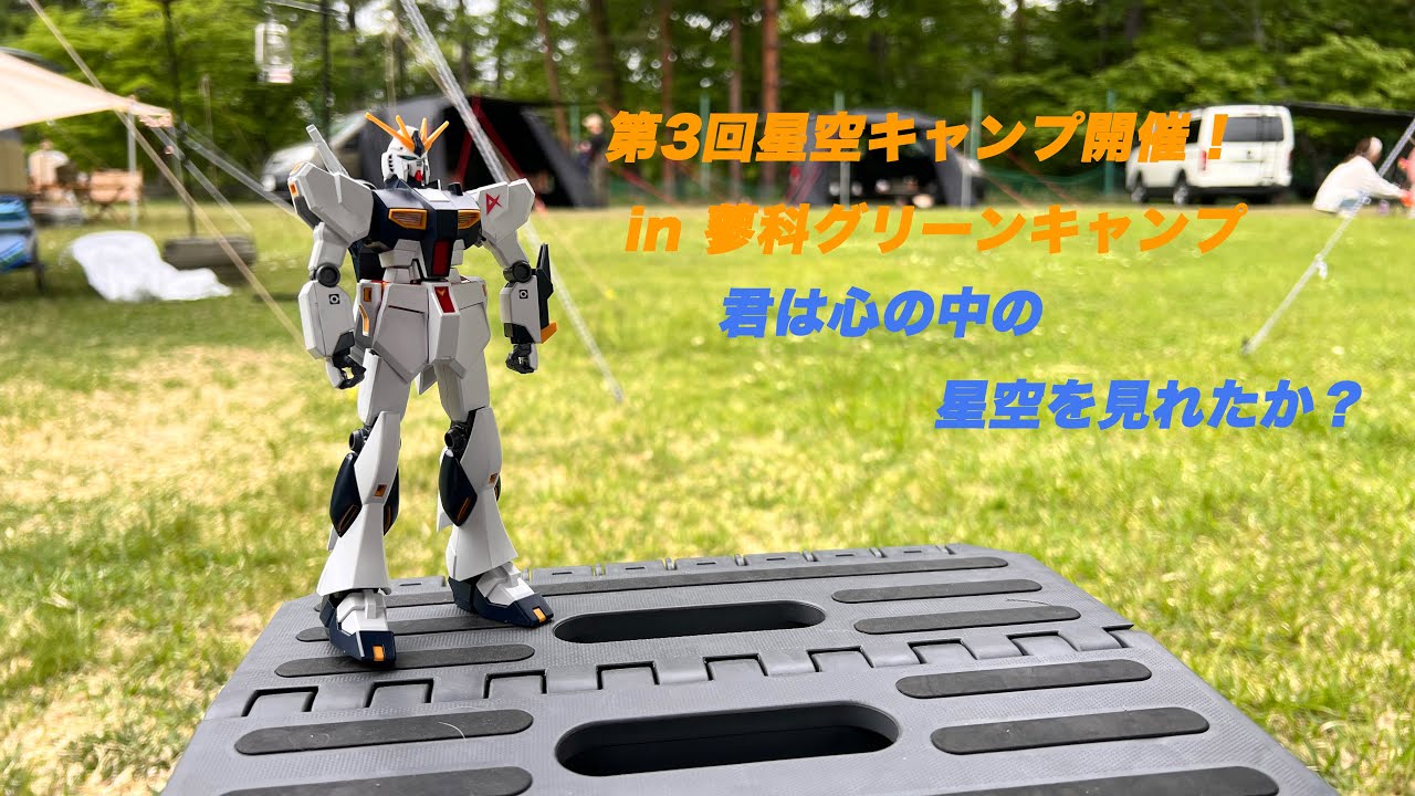 【CC-Gordonで行く、第3回星空キャンプの巻】