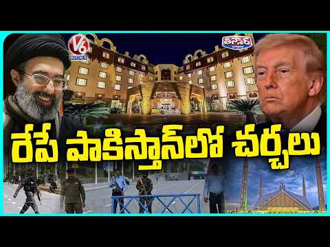 Pakistan's Islamabad Prepares To Host Historic Negotiations Between Iran And US | V6 Teenmaar - V6NEWSTELUGU