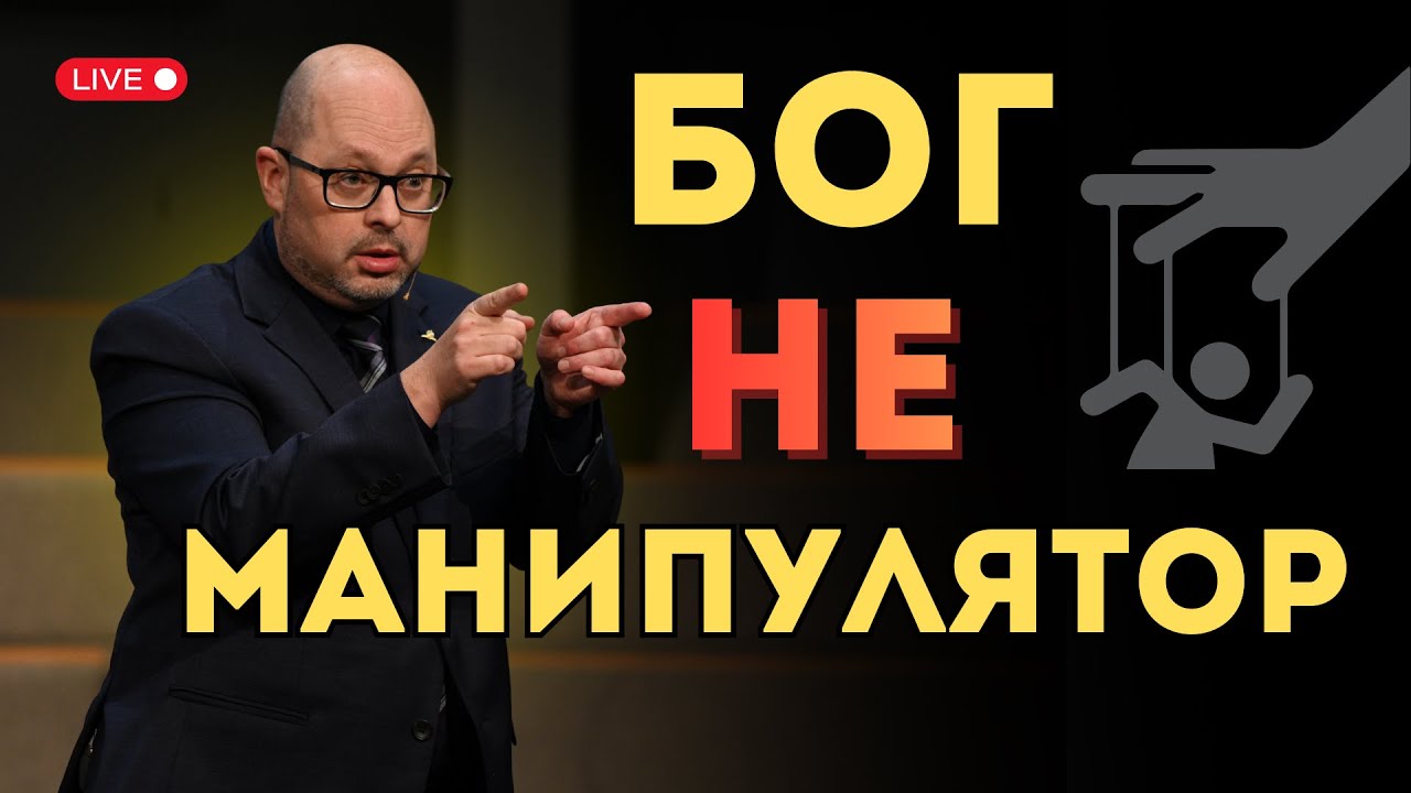 Бог НЕ Манипулятор | Александр Скибельский