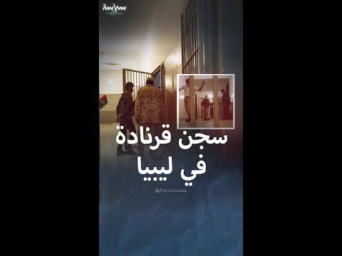 معلومات عن سجن قرنادة العسكري في ليبيا