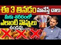 ఈ 3 తినడం మానేస్తే మీకు ఎలాంటి నొప్పులు ఉండవు.. || Avoid Foods for Good Health | Dr Dilip kumar | iD