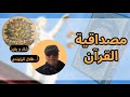 طلال الراوندي و مصداقية القرآن